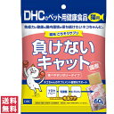 【送料無料(ゆうパケット)】DHC 猫用 ごちそうサプリ 負けないキャット 60g【DHC ディーエイチシー 猫用サプリメント ペット用健康食品 ゼリータイプ】