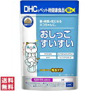 【送料無料(ゆうパケット)】DHC おしっこすいすい 猫用 50g【DHCペット ディーエイチシー 猫用健康補助食品】