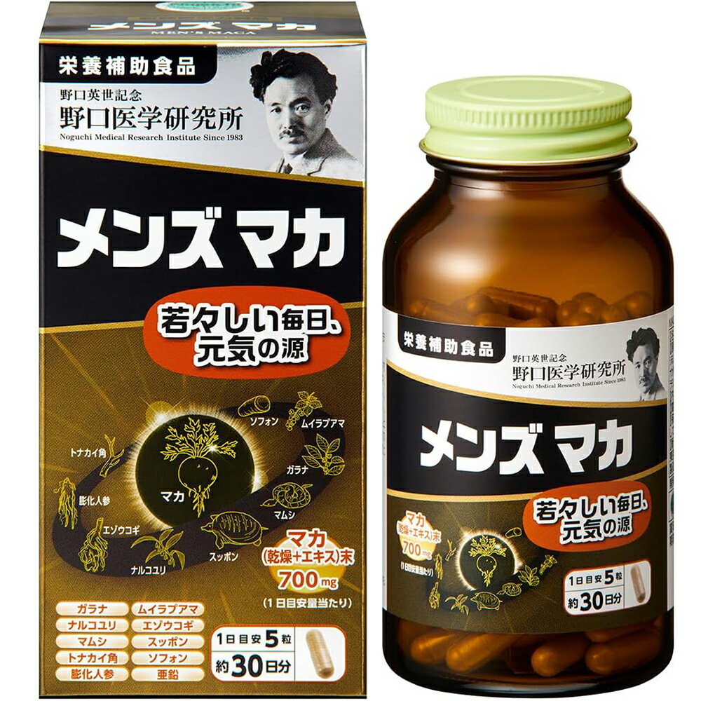 野口医学研究所 メンズマカ 150粒【栄養補助食品 サプリメント マカ マムシ エゾウコギ スッポン 滋養..