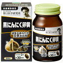 野口医学研究所 黒にんにく卵黄 60粒【栄養補助食品 サプリメント 国産にんにく 国産卵黄 疲れやすい スタミナ不足】
