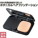 【送料無料(ゆうパケット)】99%天然由来成分で作ったボタニカル ヘアファンデーション ナチュラルブラック トップラボ【天然由来成分 利尻 リシリコンブエキス 椿 ツバキ種子油白髪隠し 生え際 分け目 部分白髪 ファンデーション ヘアファンデ】
