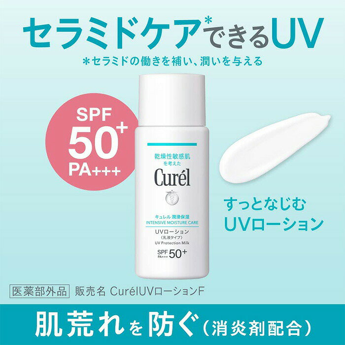 キュレル 潤浸保湿 UVローション 60ml【医薬部外品】