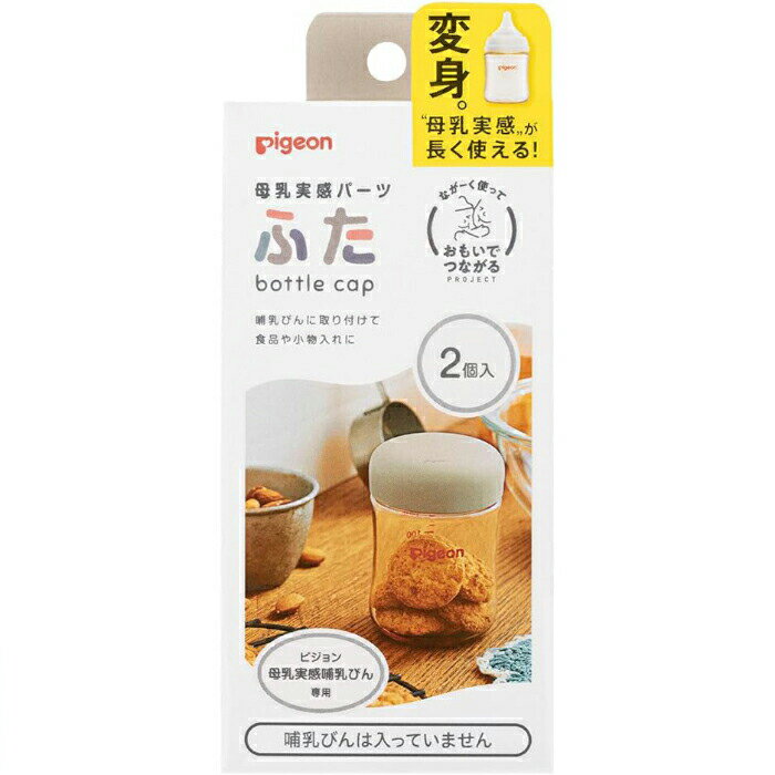 ピジョン 母乳実感パーツ ふた 2個入