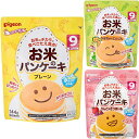 ピジョン お米のパンケーキ 9ヵ月〜プレーン/かぼちゃ&にんじん/りんご&さつまいも