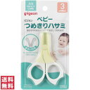 【送料無料(ゆうパケット)】ピジョン ベビーつめきりハサミ【pigeon ベビー 日本製 衛生 爪切り】