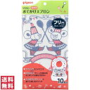 【送料無料(ゆうパケット)】ピジョン おでかけエプロン フリーサイズ 10枚入