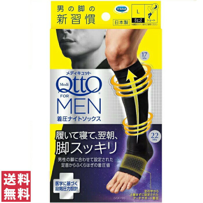 【送料無料(ゆうパケット)】メディキュット フォーメン 着圧ナイトソックス ショート L ディープブラック 1足