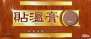 【第3類医薬品】【送料無料(ゆうパケット)】貼温膏 120枚【V】【肩こり 腰痛 関節痛 鎮痛温感プラスター】