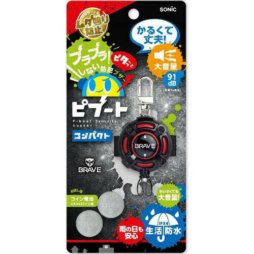 ソニック 防犯ブザー ピブート コンパクト ブレイブ GS-120BR【防犯ブザー 防犯 ブザー LED 防水 生活防水 小学生 小学校 通学 ギフト 安全 安心 子供 こども キッズ ライト ランドセル 女の子 男の子 かばん ブラック 黒 かわいい 可愛い】