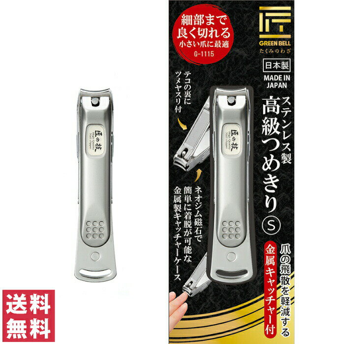 【送料無料(ゆうパケット)】G1115 匠の技 ステンレス製 高級つめきり S 金属キャッチャー付G-1115【グリーンベル GREENBELL ツメキリ つめきり 爪切り】