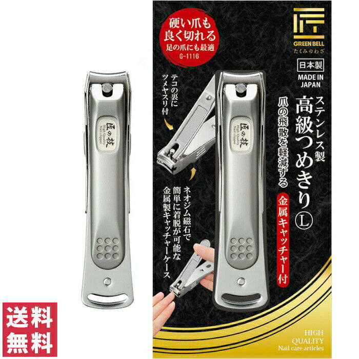 【送料無料(ゆうパケット)】(G1116)匠の技 ステンレス製 高級つめきり L 金属キャッチャー付G-1116【グリーンベル GREENBELL ツメキリ つめきり 爪切り】