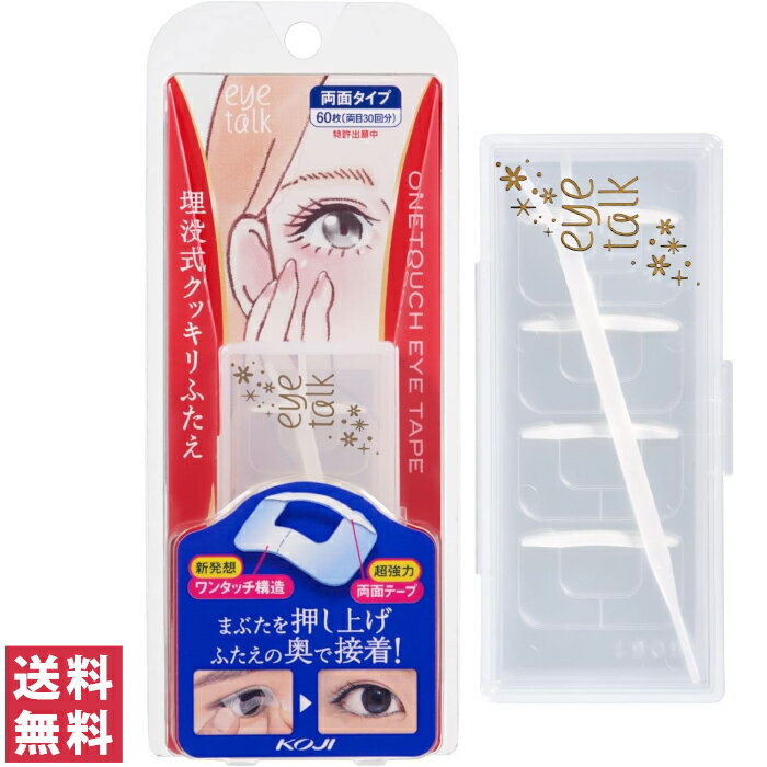 【送料無料(ゆうパケット)】コージー アイトーク ワンタッチアイテープ 60枚【KOJI 二重 ふたえ アイプチ 超強力 埋没式 ワンタッチ】