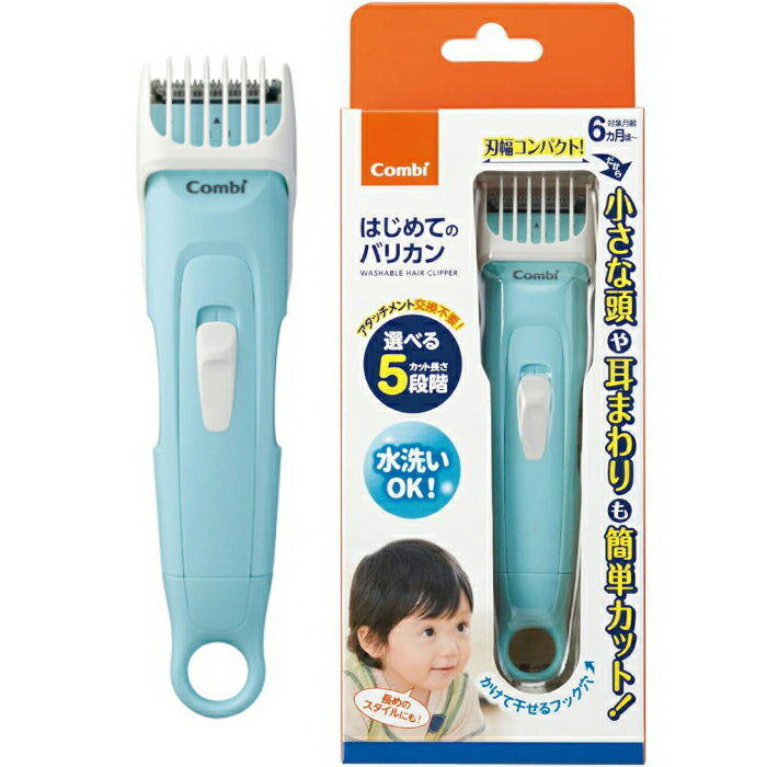 コンビ はじめてのバリカン アクアブルー【combi バリカン ヘアカット セルフカット 散髪 水洗いOK 子供 キッズ】
