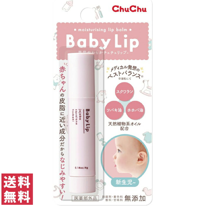 【送料無料(ゆうパケット)】チュチュベビー チュチュリップ 4g【ベビーリップ 赤ちゃん 潤い 無添加 皮膚アレルギーテスト済】