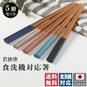 【送料無料(ゆうパケット)】若狭塗 食洗対応箸 ファブリック 5膳セット トップラボ