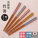 【送料無料(ゆうパケット)】若狭塗 食洗機対応 竹箸 桜 5膳セット 22.5cm トップラボ
