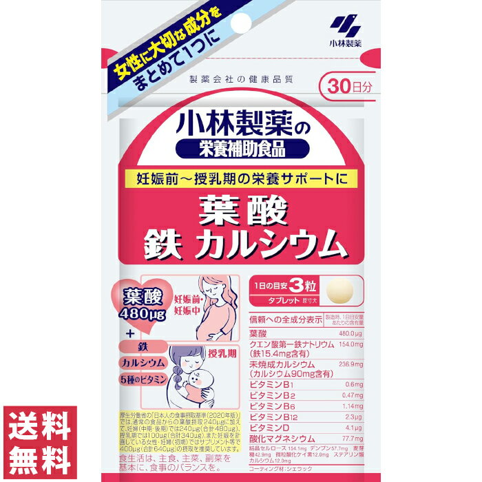 【送料無料(ゆうパケット)】小林製薬の栄養補助食品 葉酸 鉄 カルシウム 約30日分 90粒【小林製薬 サプ..