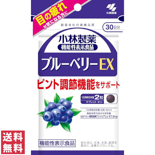 【送料無料(ゆうパケット)】小林製薬 ブルーベリーEX 60粒 30日分【サプリメント サプリ ピント 調整 ビルベリー アントシアニン ビタミン 疲れ 目】 【送料無料(ゆうパケット)】小林製薬 ブルーベリーEX 60粒 30日分【サプリメント サプリ ピント 調整 ビルベリー アントシアニン ビタミン 疲れ 目】