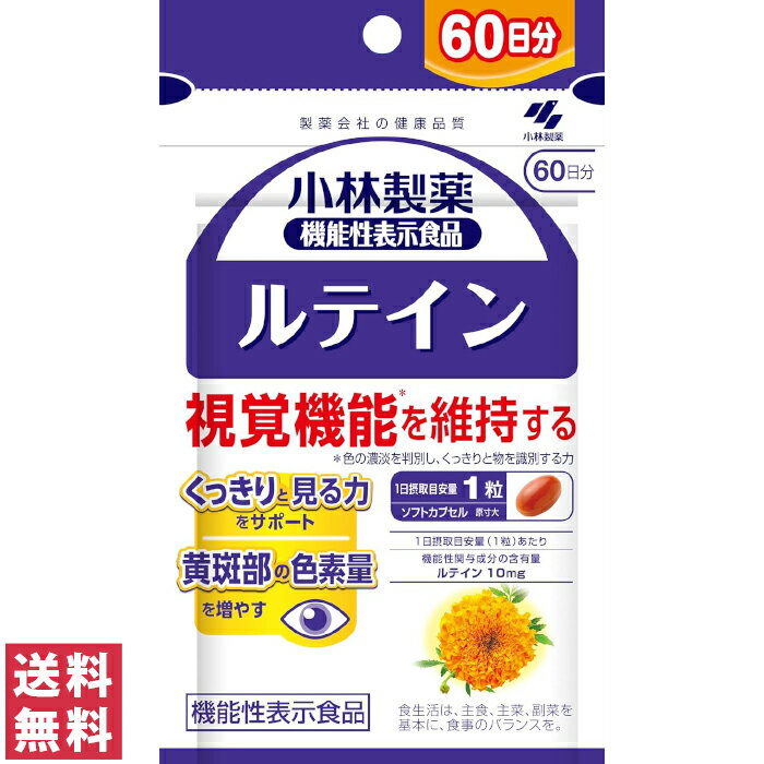 【送料無料(ゆうパケット)】小林製薬 ルテイン 60粒 60日分【サプリメント サプリ ピント 視覚 維持 ビタミンE ゼアキサンチン 目】