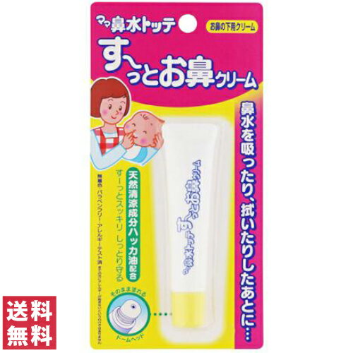 【送料無料(ゆうパケット)】ママ鼻水トッテ すーっとお鼻クリーム【鼻水 鼻づまり 風邪 ベビー 新生児 簡単】 【送料無料(ゆうパケット)】ママ鼻水トッテ すーっとお鼻クリーム【鼻水 鼻づまり 風邪 ベビー 新生児 簡単】