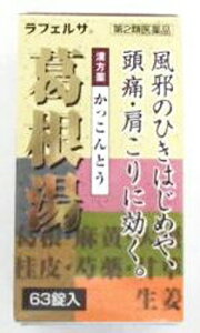 【在庫処分特価】【第2類医薬品】ラフェルサ 葛根湯エキス錠 OM 63錠入【V】【風邪薬 風邪初期症状 肩こり 筋肉痛 頭痛】