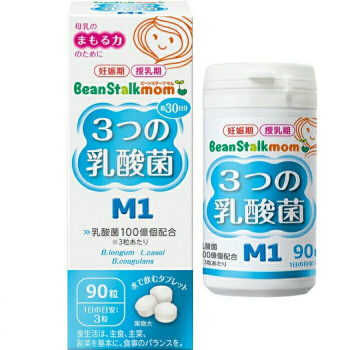 ビーンスタークマム 3つの乳酸菌 M190粒 約30日分 サプリ サプリメント