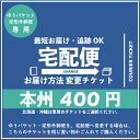 宅配便チケット 本州専用