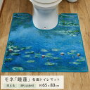 モネ 睡蓮 トイレマット 名画トイレマット 65×80cm トップラボ おしゃれ 絵画