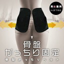 骨盤がっちりベルト ブラック 男女兼用M〜L / L〜LL / LL〜3L グローバル・ジャパン