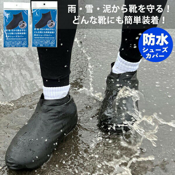【送料無料(ゆうパケット)】防水シューズカバー ブラック 男女兼用 Mサイズ 22-25cm / Lサイズ 25-28cm