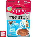 【送料無料(ゆうパケット)】UHA グミサプリ マルチミネラル 20日分 40粒