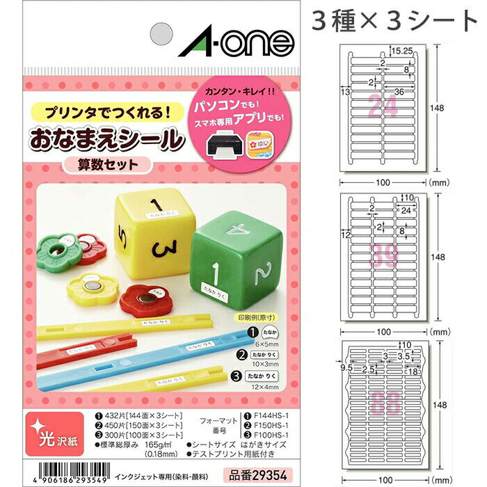 エーワン お名前シール 算数セット 光沢紙 アソートパック 9シート 29354