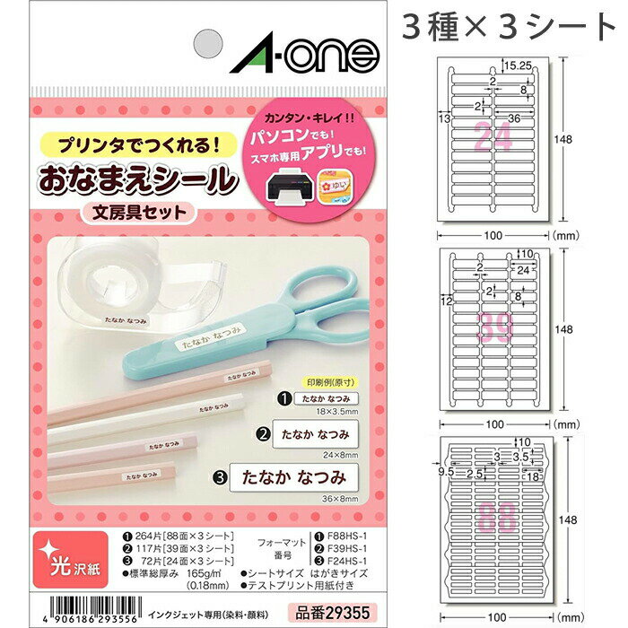 エーワン お名前シール 文房具セット 光沢紙 アソートパック 9シート 29355