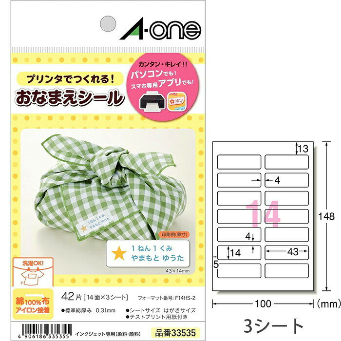 エーワン お名前シール 布プリ アイロン接着 3シート 33535
