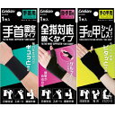 ケアガード 手関連サポーター 1枚入全指対応巻くタイプ / 手首固定タイプ / 手の甲シームレスタイプ