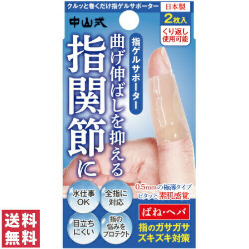 【送料無料(ゆうパケット)】中山式 指ゲルサポーター 2枚入