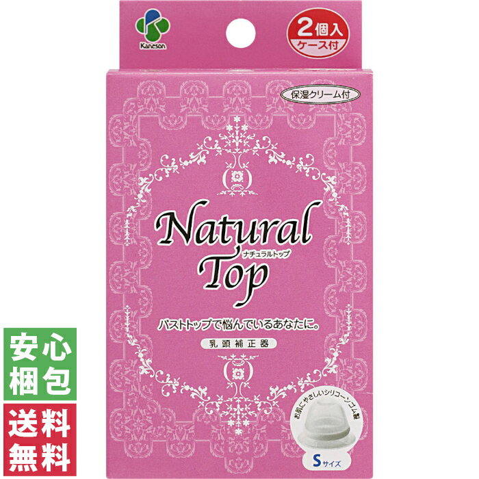 カネソン ナチュラルトップ 乳頭補正器 Sサイズ ケース付 2個入【Kaneson 扁平 陥没 乳頭 ママ 哺乳 ほ乳 授乳 妊娠 母乳】
