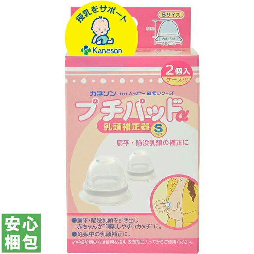 カネソン プチパッドα 乳頭補正器 Sサイズ 2個入【中身がわからない梱包】 カネソン プチパッドα 乳頭補正器 Sサイズ 2個入【中身がわからない梱包】