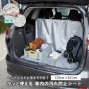 【送料無料(ゆうパケット)】サッと使える車内の汚れ防止シート リング穴付き 165cm×120cm トップラボ