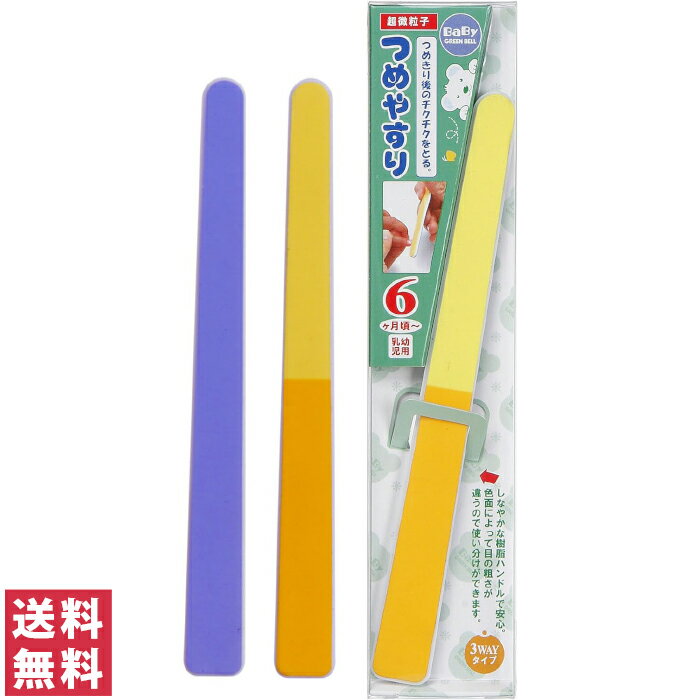 【送料無料(ゆうパケット)】グリーンベル スリーウェイ つめやすり BA-106【赤ちゃん ベビー 爪 ツメ ヤスリ 安心 ネイルケア】