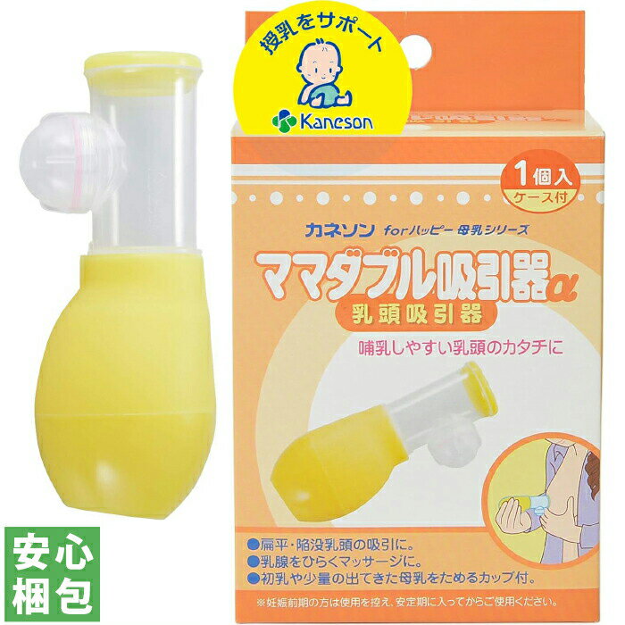 カネソン ママダブル吸引器α 乳頭吸引器 1個入 ケース付【中身がわからない梱包】