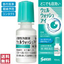 【第3類医薬品】【送料無料(ゆうパケット)】ウェルウォッシュアイ 10mL Santen 参天製薬【大】