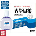 【第2類医薬品】【送料無料(ゆうパケット)】大学目薬 15mL 目薬 Santen 参天製薬【大】