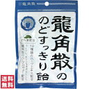 【送料無料(ゆうパケット)】龍角散の のどすっきり飴 100g【大】