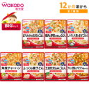 ベビーフード 和光堂 BIGサイズのグーグーキッチン 12ヶ月頃〜 130g 全7種類 離乳食 ボリューム WAKODO 12ヵ月 12か月 1歳 1才