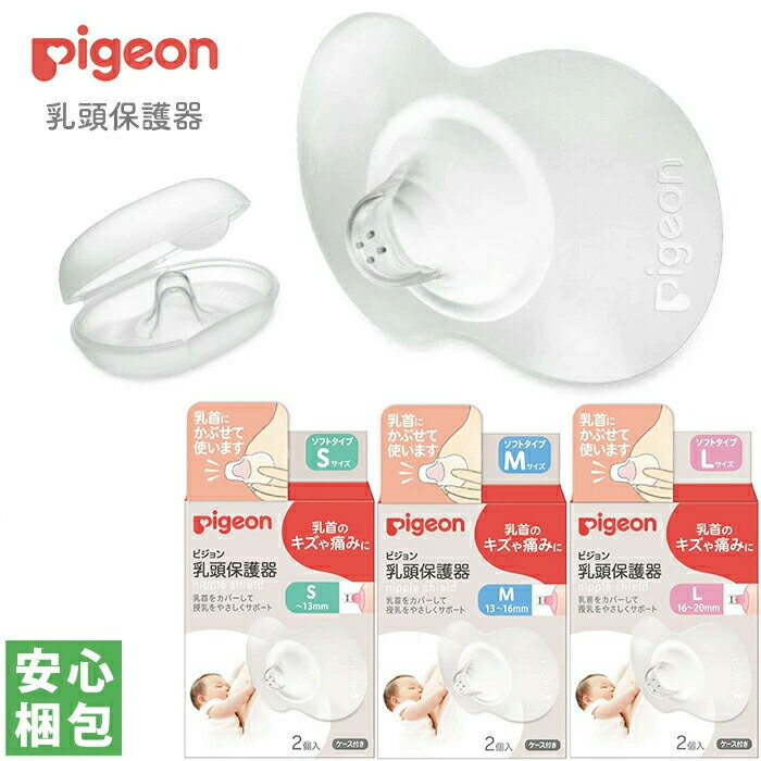 ピジョン 乳頭保護器ソフトタイプ S / M / L乳頭 保護 保護器 乳首 痛み 傷 キズ 授乳【中身のわからない梱包】
