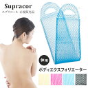 スプラコール Supracor スティミュライト ハニカムスポンジ ボディエクスフォリエーター 全4色 ゴールド / ピンク / ブルー / ブラック