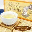 濃厚まるごとしょうが湯 18g×18包 しょうが湯 生姜湯 粉末 国産 健康食品 生姜 しょうが ショウガ しょうが湯 国産生姜 温活 冷え対策 ぽかぽか 健康...