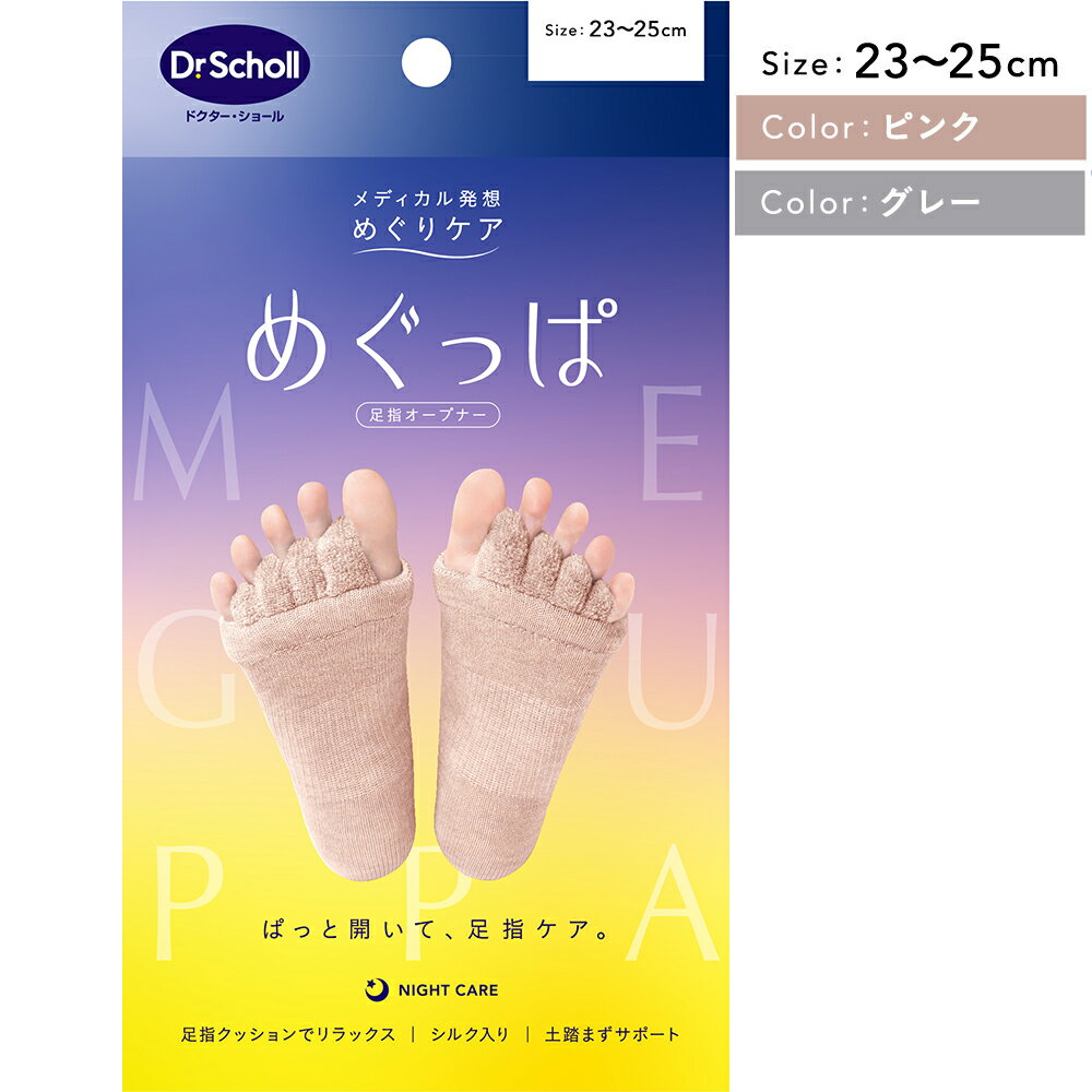 【箱から出して発送】【送料無料(ゆうパケット)】ドクターショール めぐっぱ 足指 ピンク / グレー 足指 広げる ソックス ストレッチ 足指開き リフレッシュ...