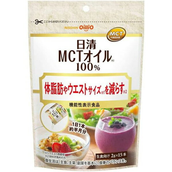 日清オイリオ MCTオイル 2g×15本 MCT オイル サプリ サプリメント